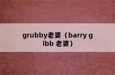 grubby老婆（barry gibb 老婆）